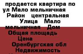 продается квартира по ул Мало-мельничная 42 › Район ­ центральная › Улица ­ Мало-мельничная › Дом ­ 42 › Общая площадь ­ 34 › Цена ­ 1 300 000 - Оренбургская обл. Недвижимость » Квартиры продажа   